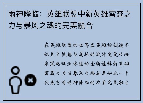 雨神降临：英雄联盟中新英雄雷霆之力与暴风之魂的完美融合