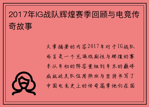 2017年IG战队辉煌赛季回顾与电竞传奇故事