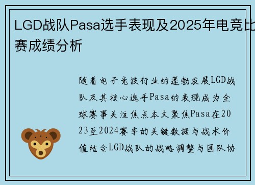 LGD战队Pasa选手表现及2025年电竞比赛成绩分析