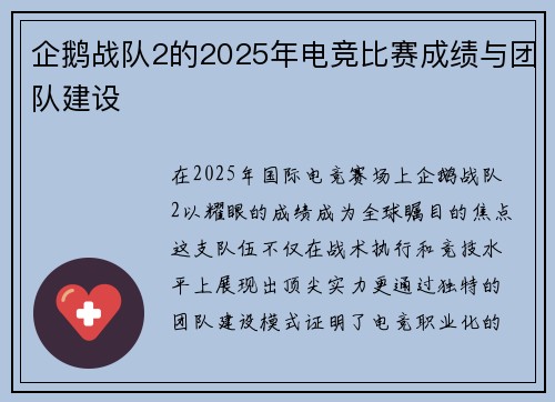 企鹅战队2的2025年电竞比赛成绩与团队建设