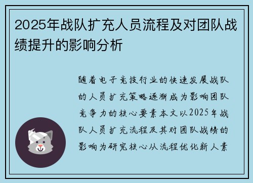 2025年战队扩充人员流程及对团队战绩提升的影响分析