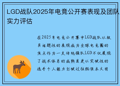 LGD战队2025年电竞公开赛表现及团队实力评估