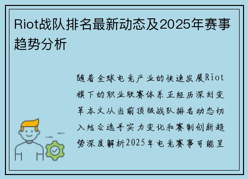 Riot战队排名最新动态及2025年赛事趋势分析