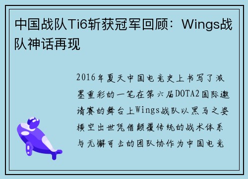 中国战队Ti6斩获冠军回顾：Wings战队神话再现