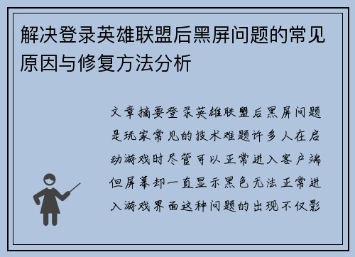 解决登录英雄联盟后黑屏问题的常见原因与修复方法分析