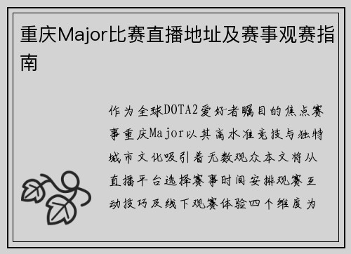 重庆Major比赛直播地址及赛事观赛指南