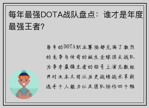 每年最强DOTA战队盘点：谁才是年度最强王者？