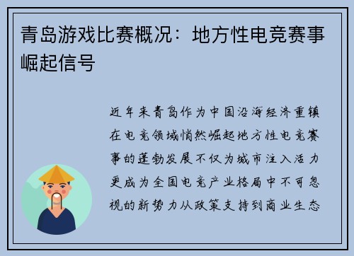 青岛游戏比赛概况：地方性电竞赛事崛起信号