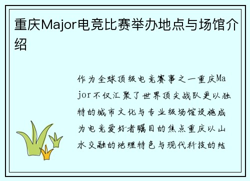重庆Major电竞比赛举办地点与场馆介绍