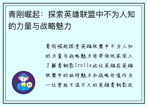 青刚崛起：探索英雄联盟中不为人知的力量与战略魅力
