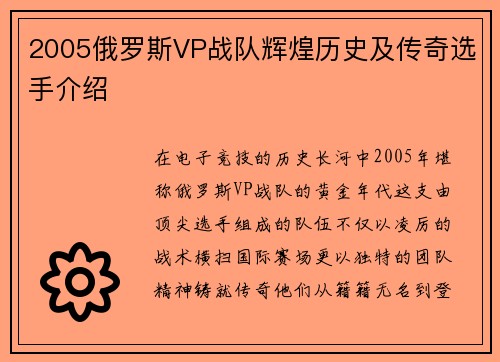 2005俄罗斯VP战队辉煌历史及传奇选手介绍