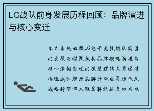 LG战队前身发展历程回顾：品牌演进与核心变迁