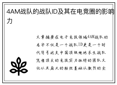 4AM战队的战队ID及其在电竞圈的影响力