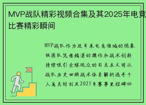 MVP战队精彩视频合集及其2025年电竞比赛精彩瞬间