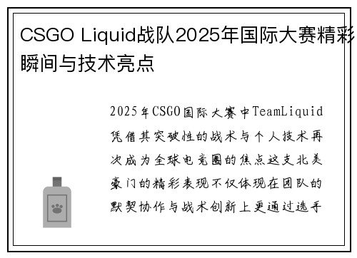CSGO Liquid战队2025年国际大赛精彩瞬间与技术亮点