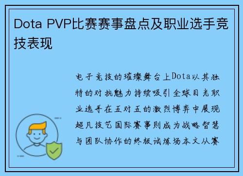 Dota PVP比赛赛事盘点及职业选手竞技表现