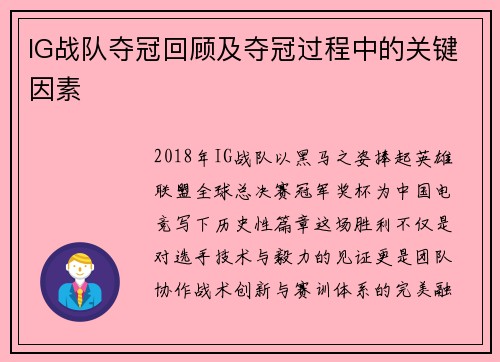 IG战队夺冠回顾及夺冠过程中的关键因素
