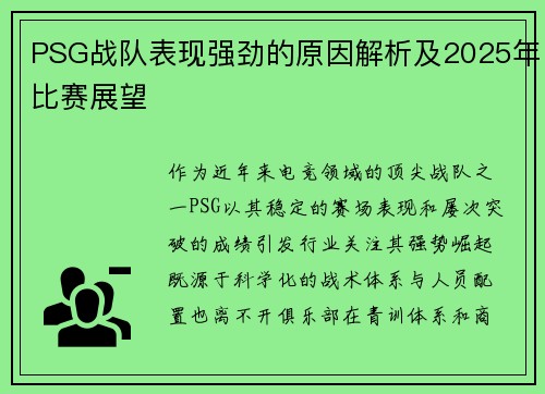 PSG战队表现强劲的原因解析及2025年比赛展望