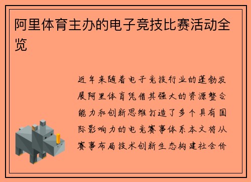 阿里体育主办的电子竞技比赛活动全览