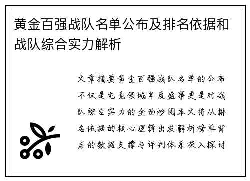 黄金百强战队名单公布及排名依据和战队综合实力解析