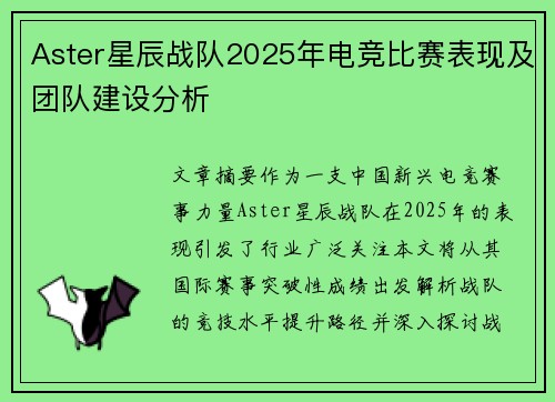 Aster星辰战队2025年电竞比赛表现及团队建设分析